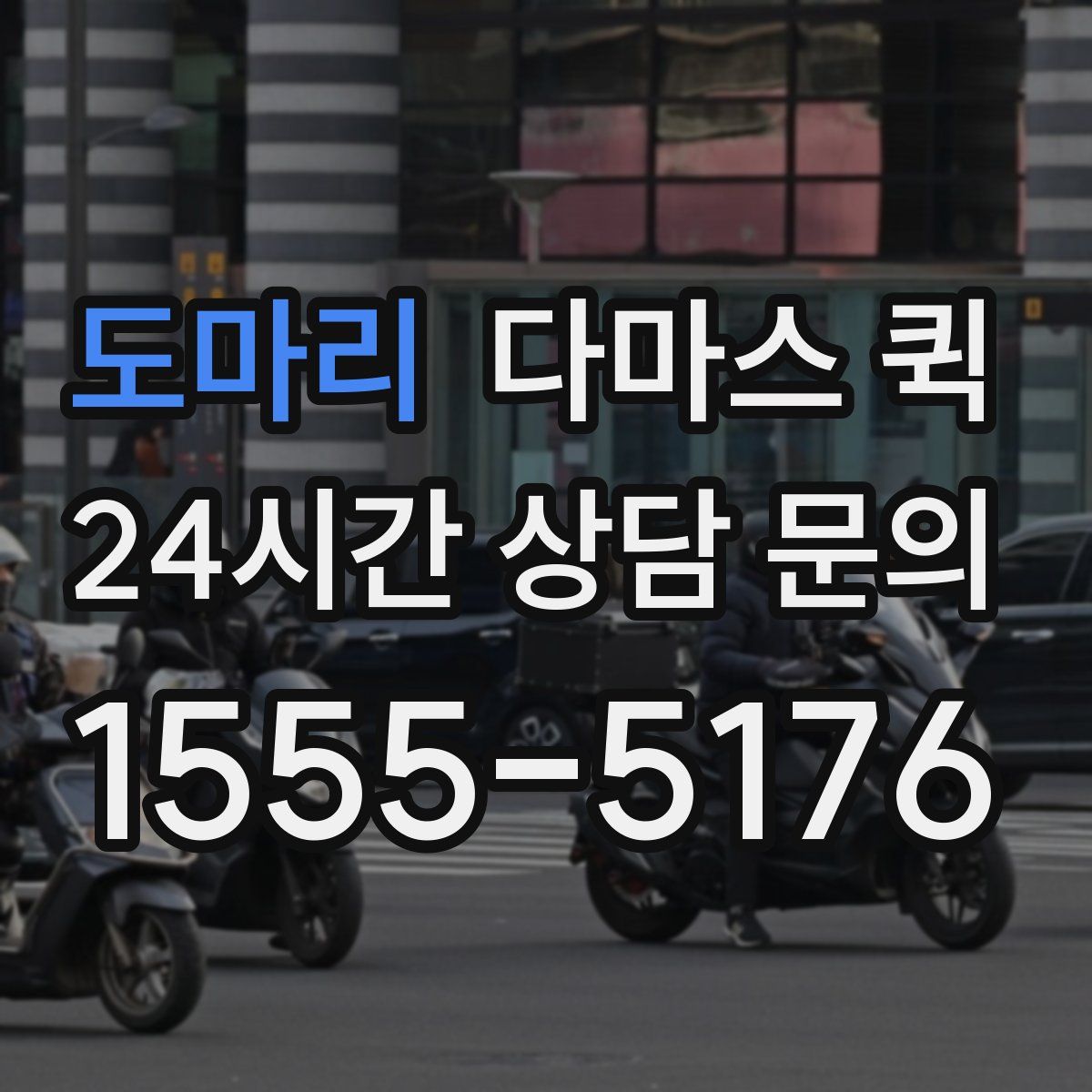 도마리 다마스 퀵