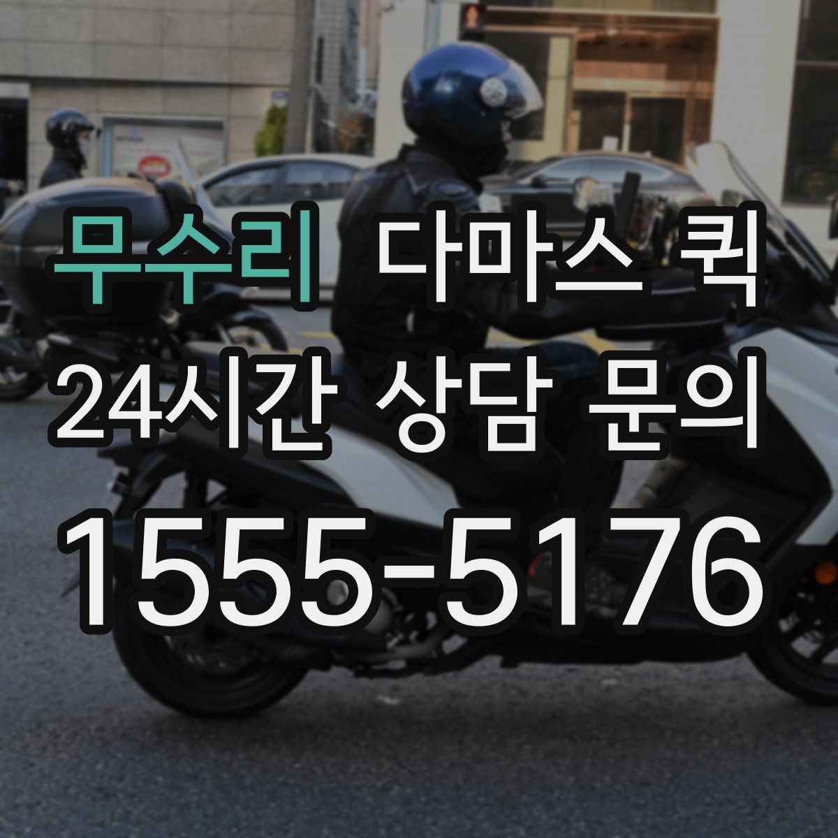 무수리 다마스 퀵