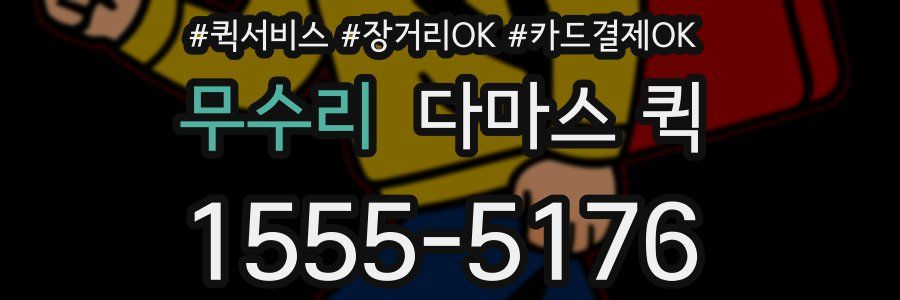 무수리 다마스 퀵