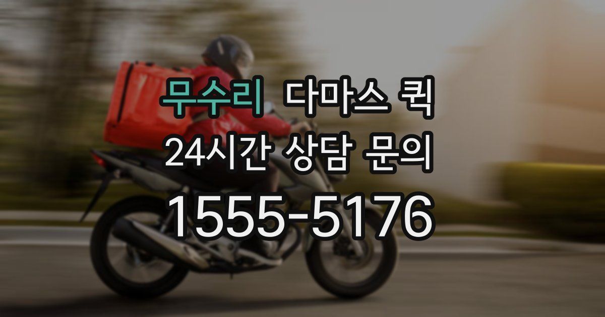 무수리 다마스 퀵