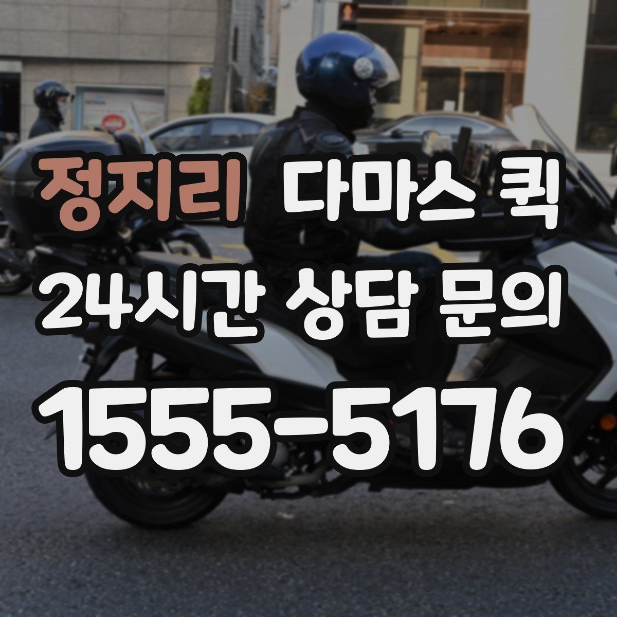 정지리 다마스 퀵