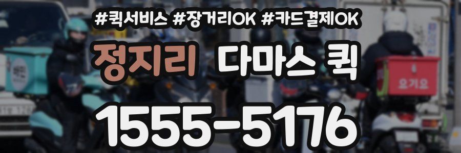 정지리 다마스 퀵