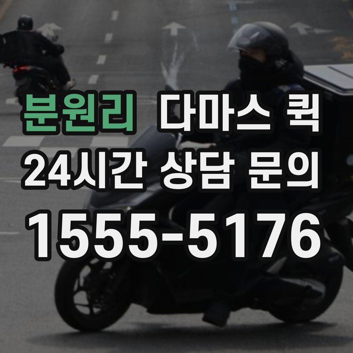 분원리 다마스 퀵