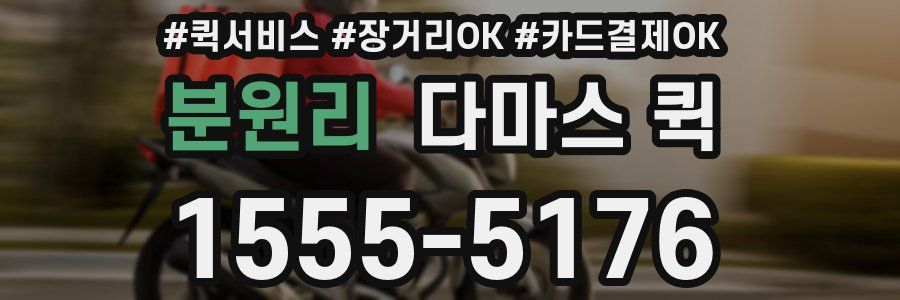 분원리 다마스 퀵