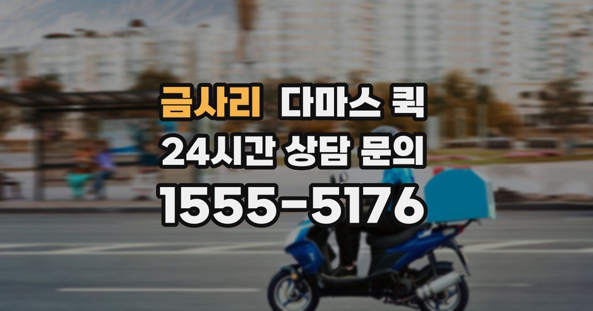 금사리 다마스 퀵