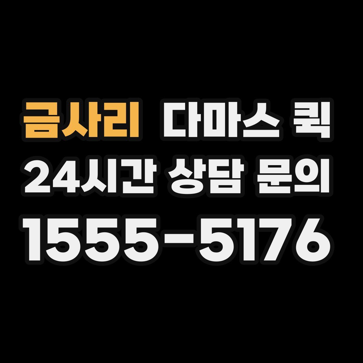 금사리 다마스 퀵