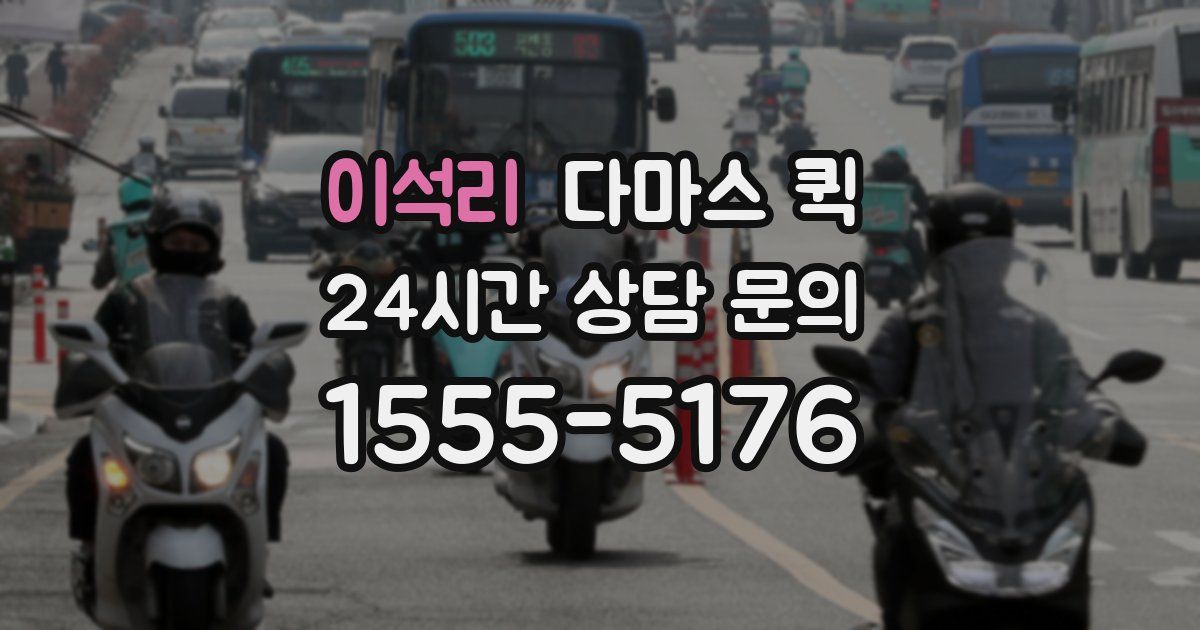 이석리 다마스 퀵