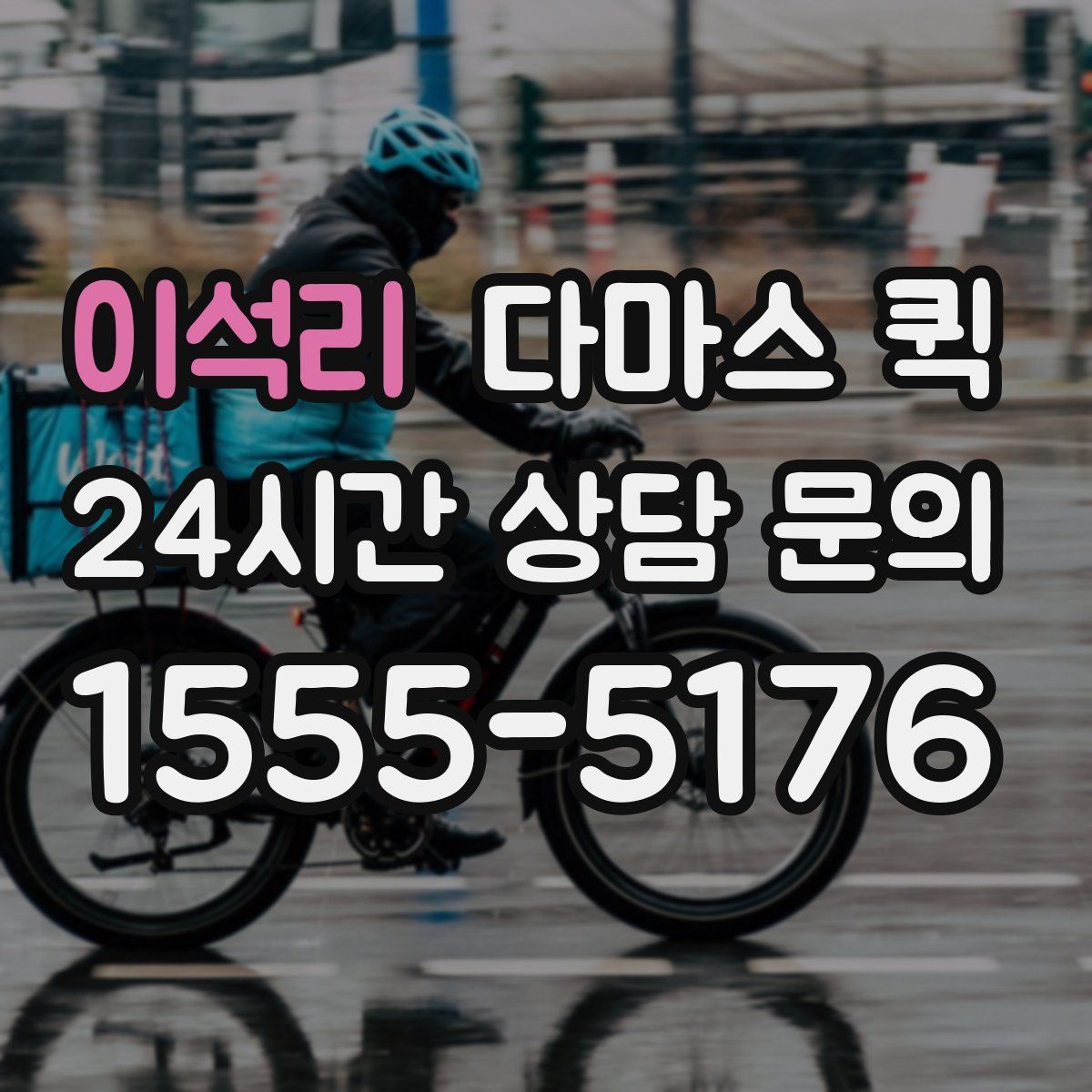 이석리 다마스 퀵