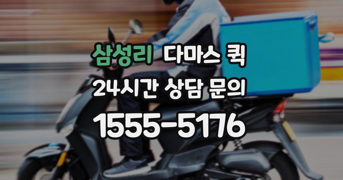 삼성리 다마스 퀵