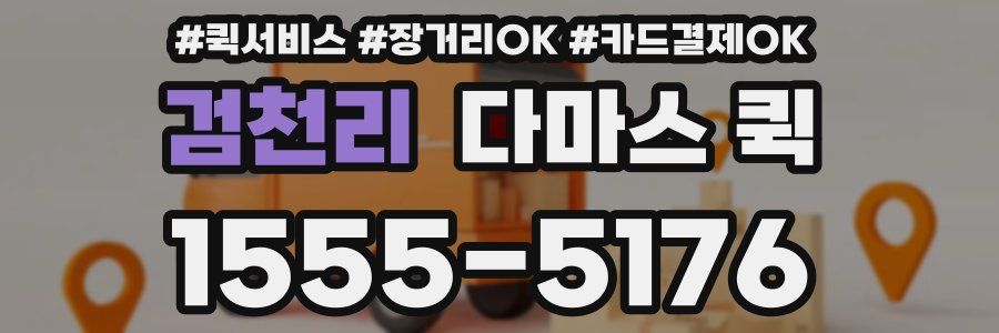 검천리 다마스 퀵