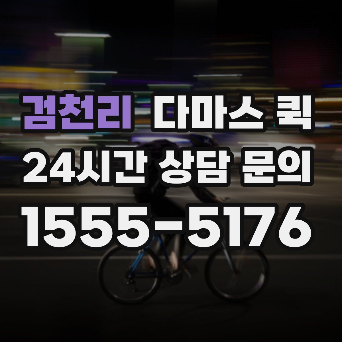 검천리 다마스 퀵