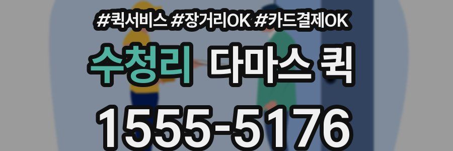 수청리 다마스 퀵