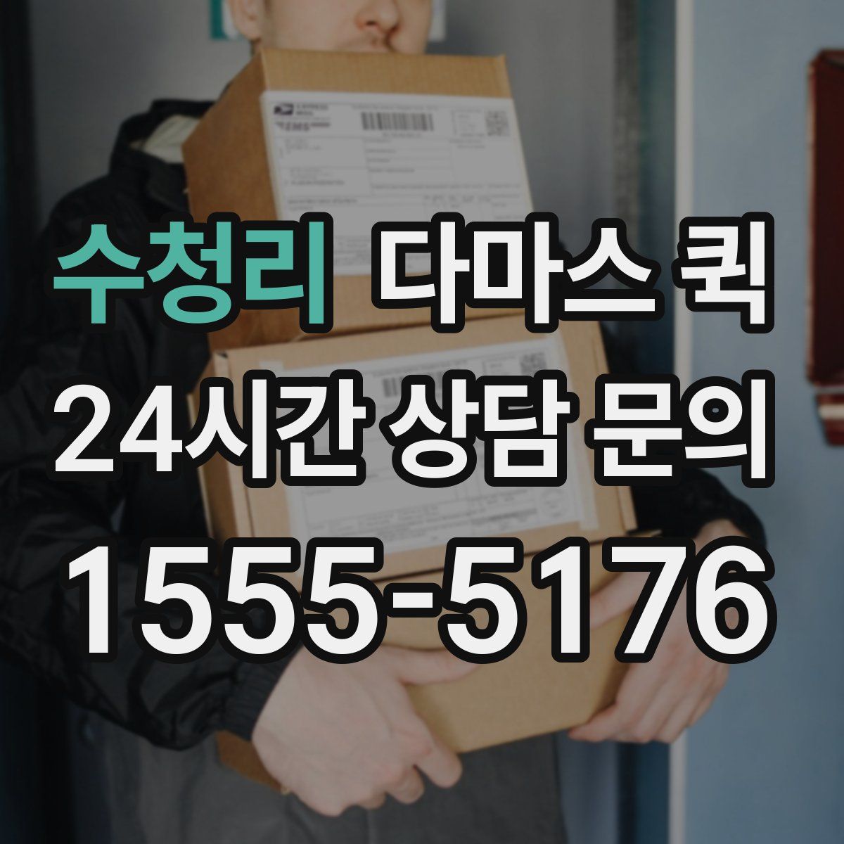 수청리 다마스 퀵