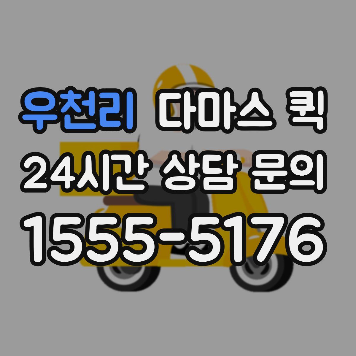 우천리 다마스 퀵