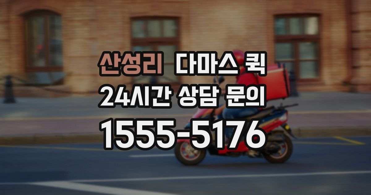 산성리 다마스 퀵