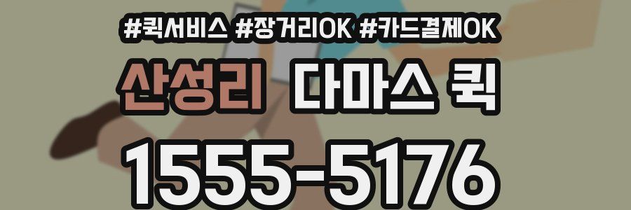 산성리 다마스 퀵