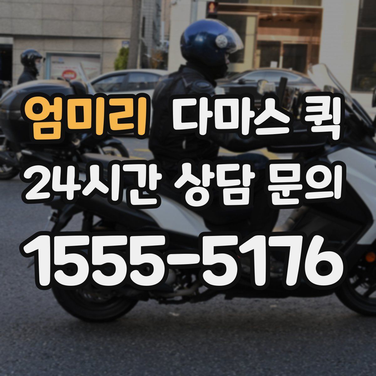 엄미리 다마스 퀵