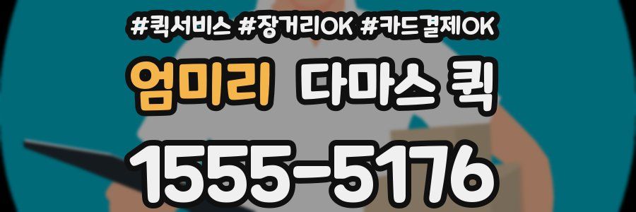 엄미리 다마스 퀵