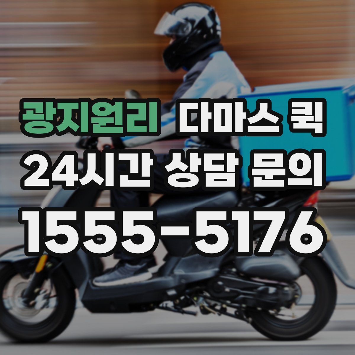 광지원리 다마스 퀵