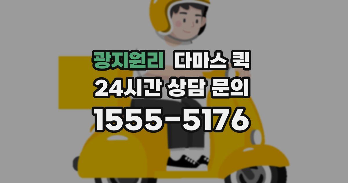 광지원리 다마스 퀵