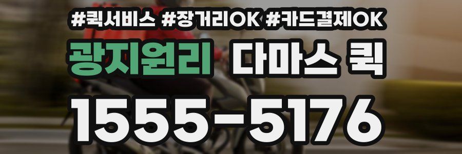 광지원리 다마스 퀵