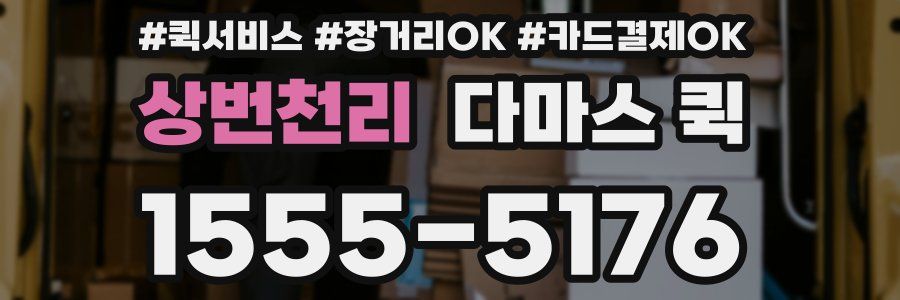 상번천리 다마스 퀵