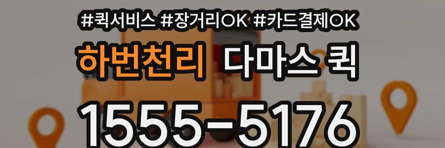 하번천리 다마스 퀵