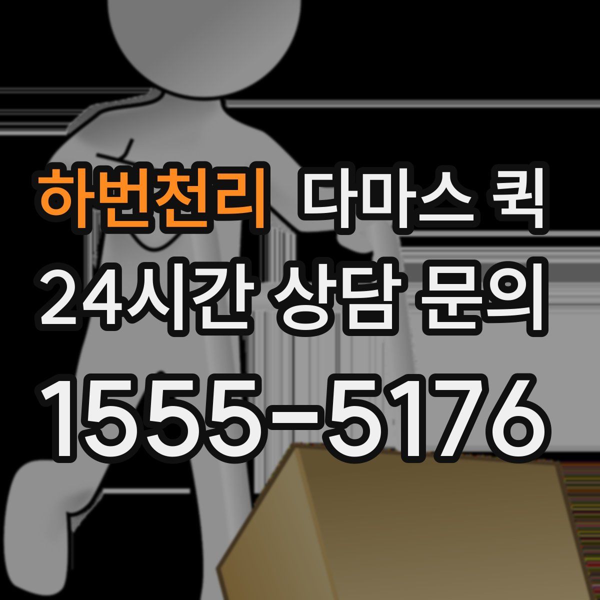 하번천리 다마스 퀵