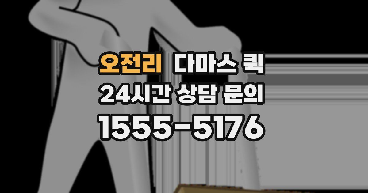 오전리 다마스 퀵