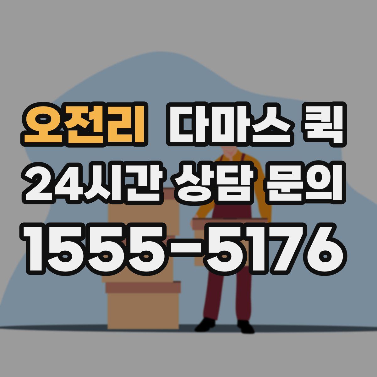 오전리 다마스 퀵