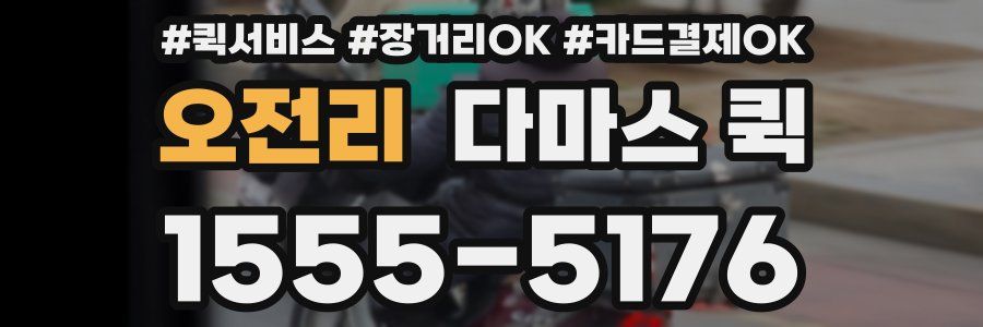 오전리 다마스 퀵