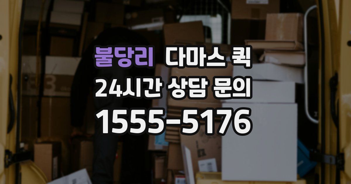 불당리 다마스 퀵