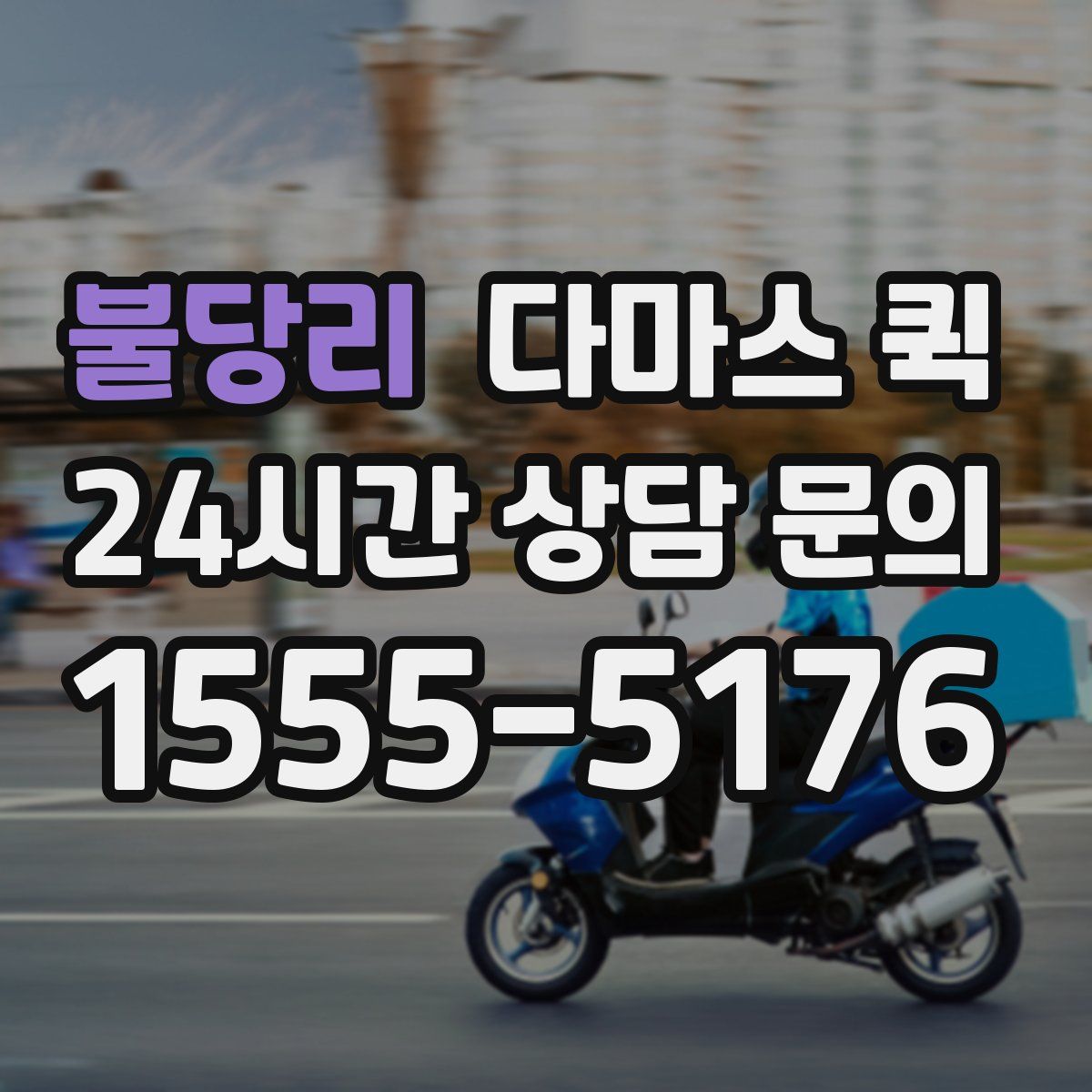 불당리 다마스 퀵