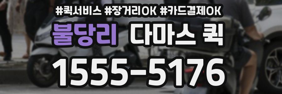 불당리 다마스 퀵