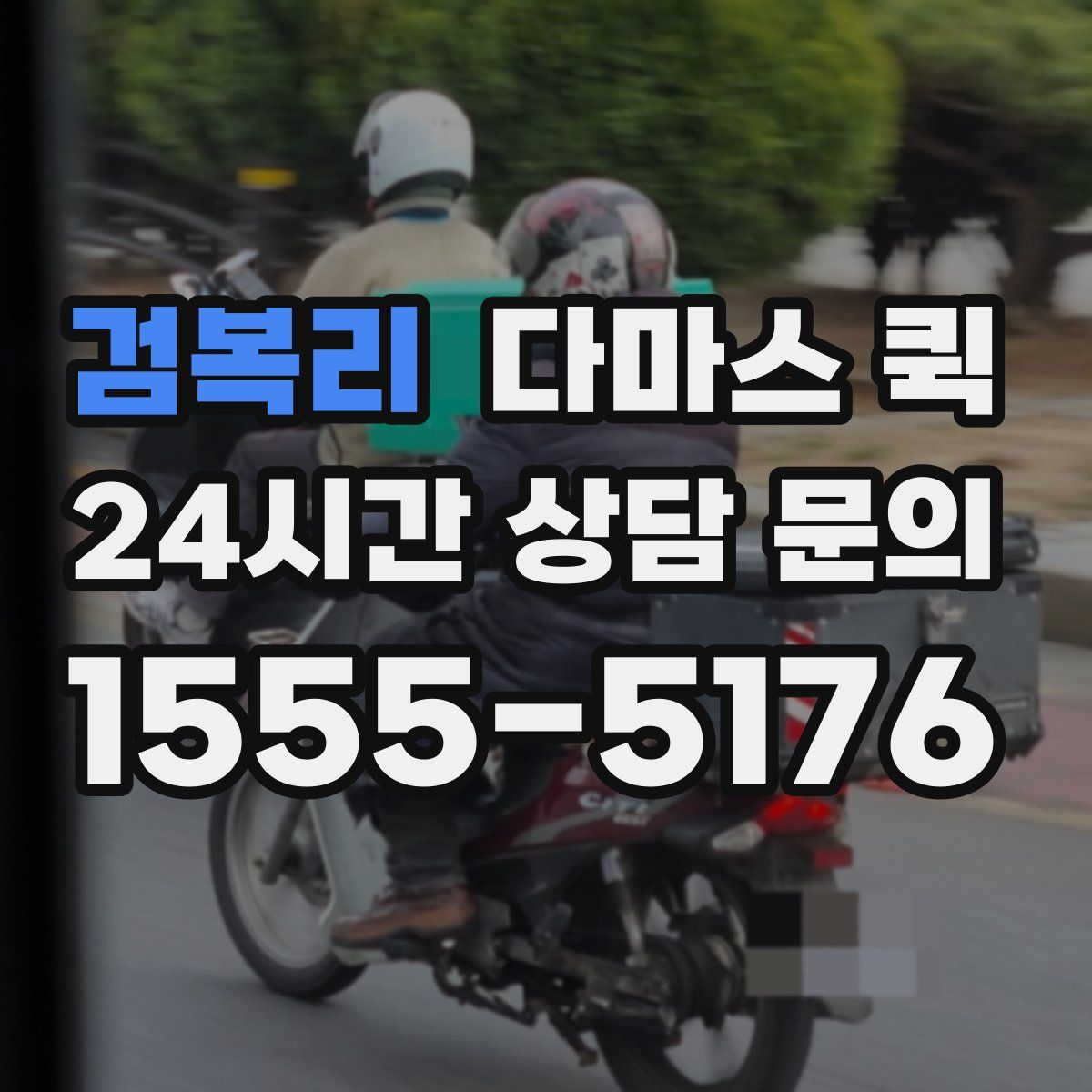 검복리 다마스 퀵