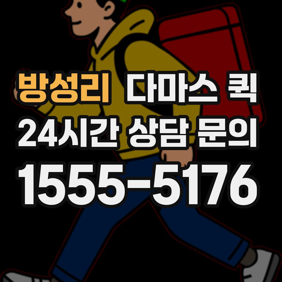 방성리 다마스 퀵