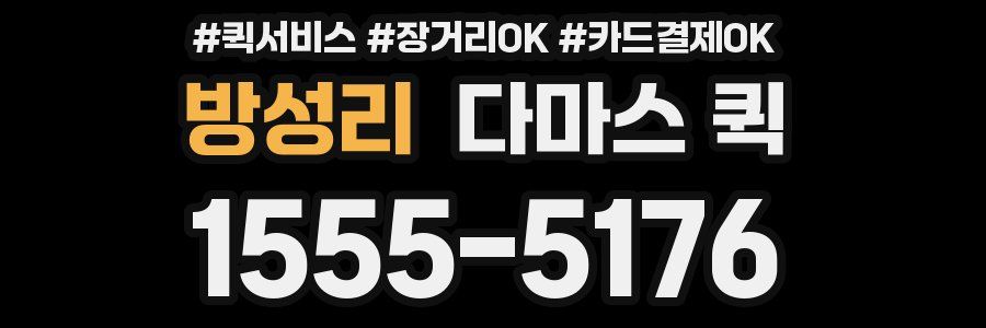 방성리 다마스 퀵