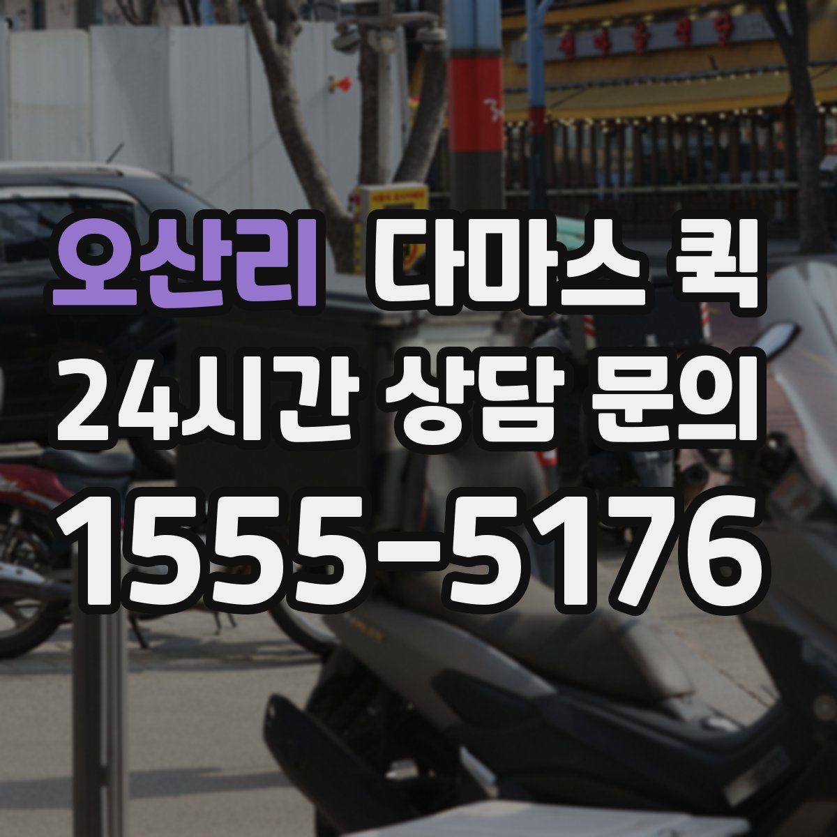 오산리 다마스 퀵