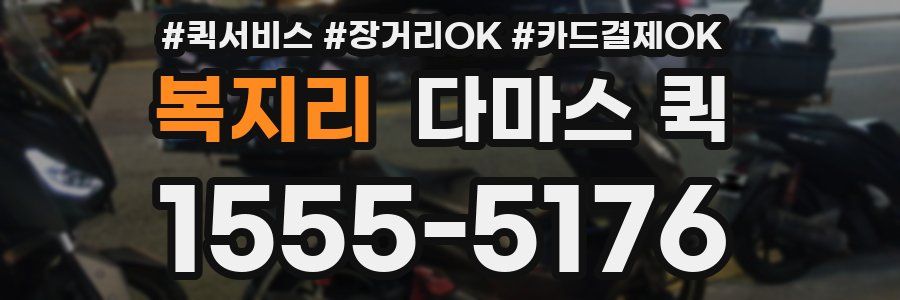 복지리 다마스 퀵