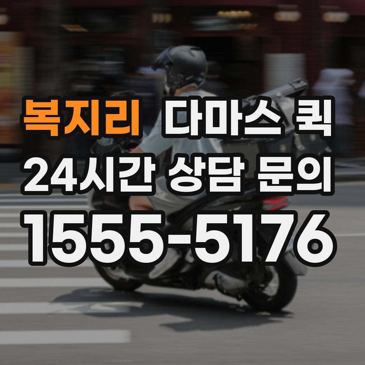 복지리 다마스 퀵