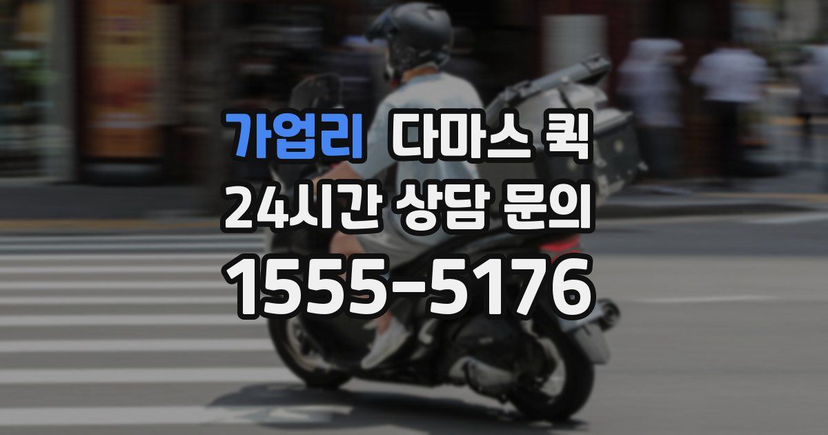 가업리 다마스 퀵