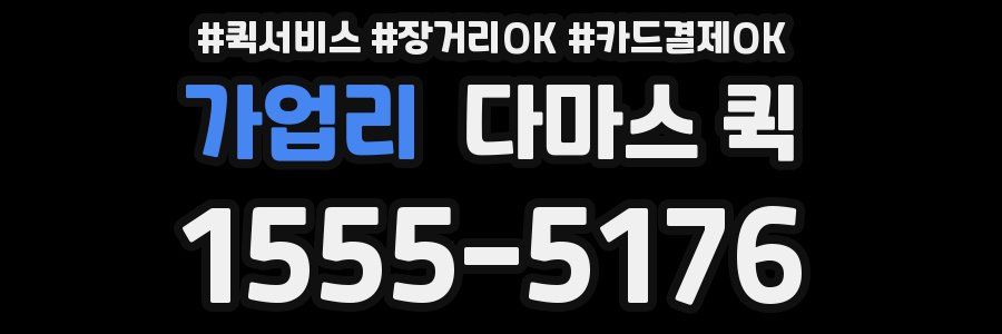 가업리 다마스 퀵