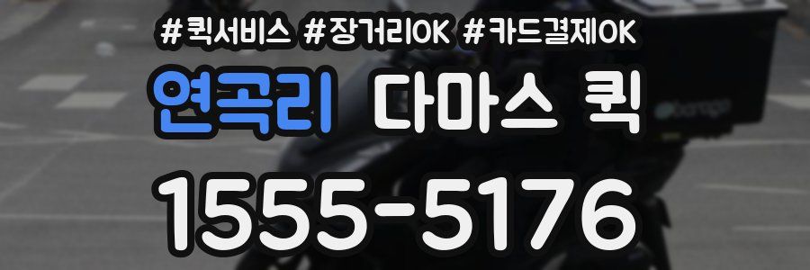 연곡리 다마스 퀵