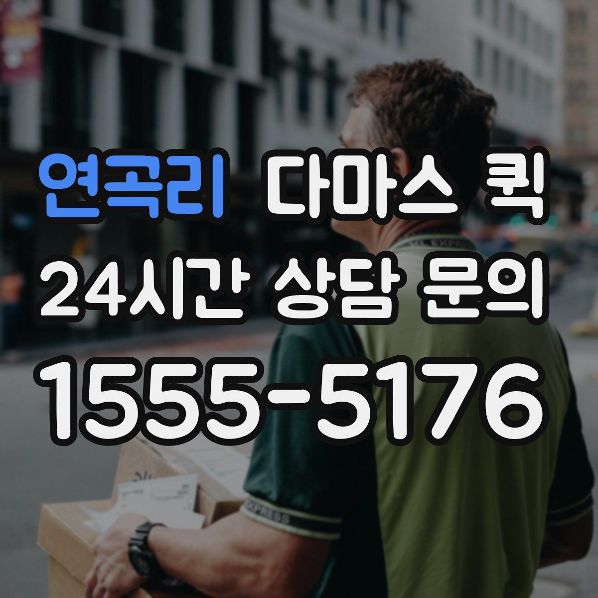 연곡리 다마스 퀵