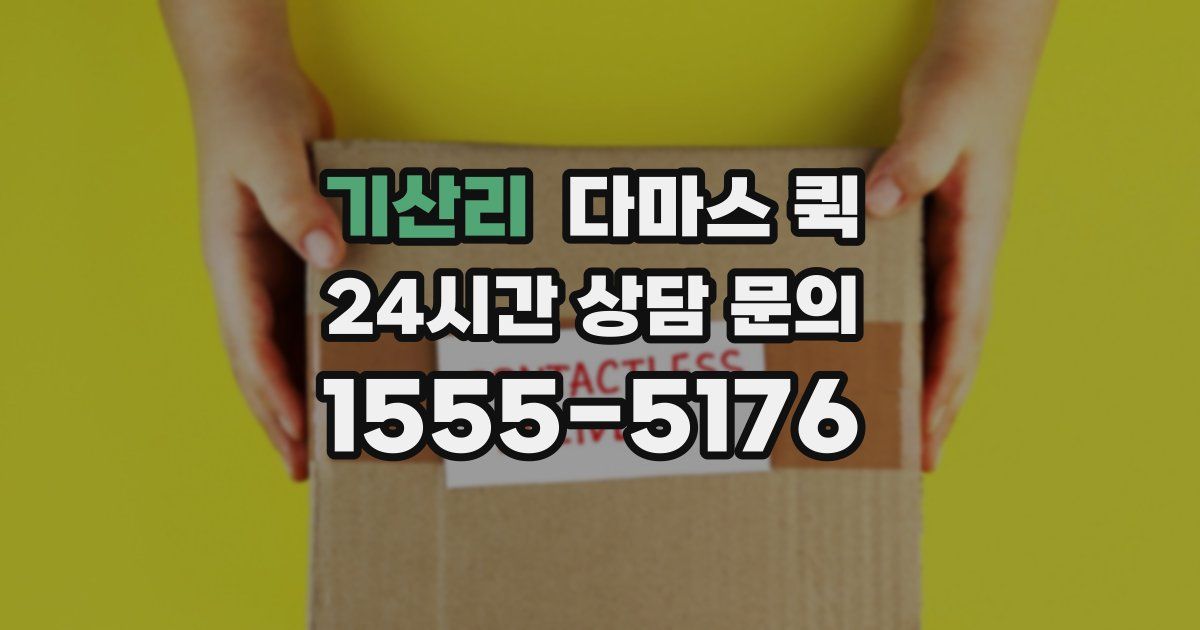 기산리 다마스 퀵