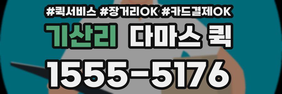 기산리 다마스 퀵