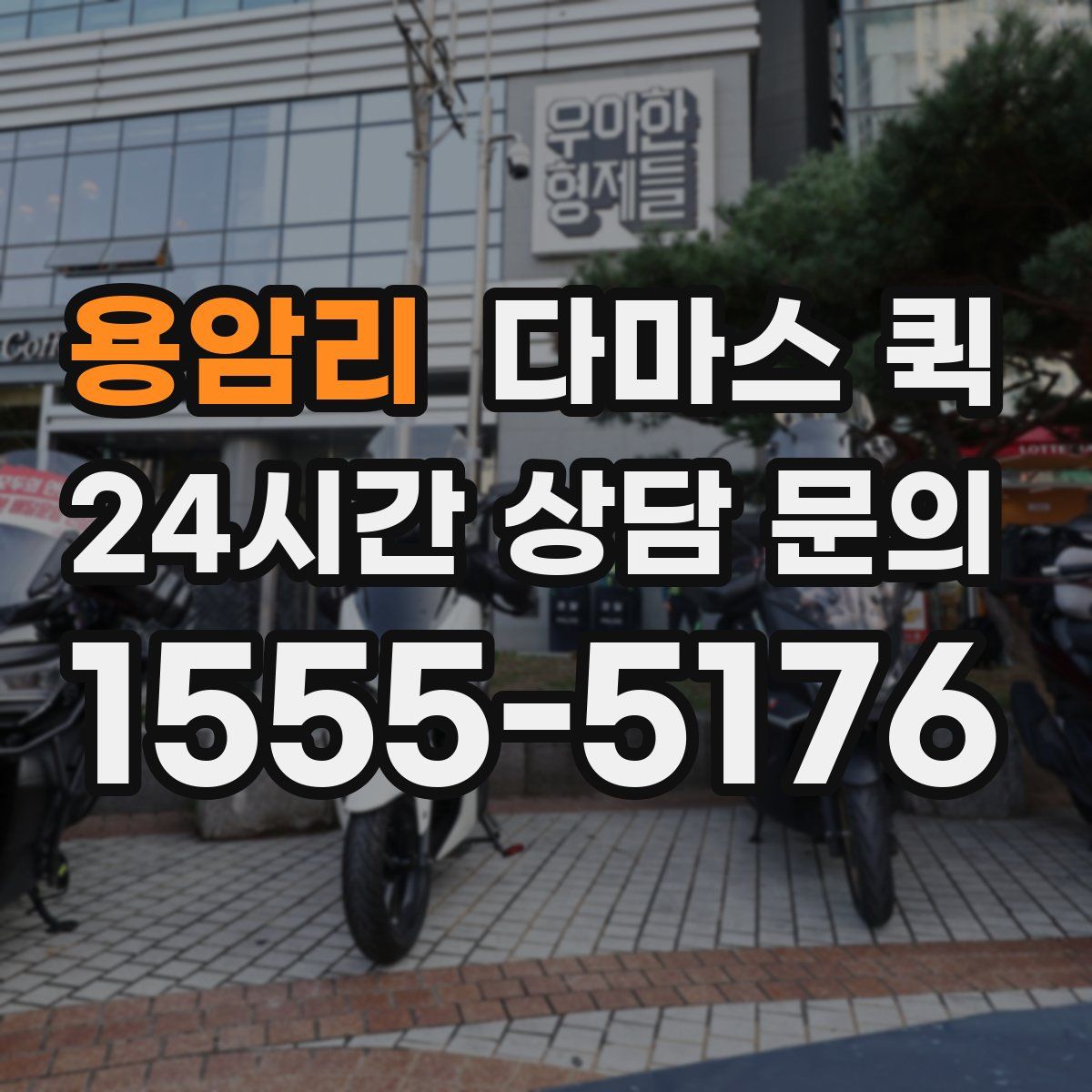 용암리 다마스 퀵