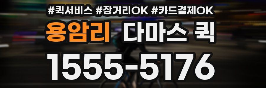 용암리 다마스 퀵