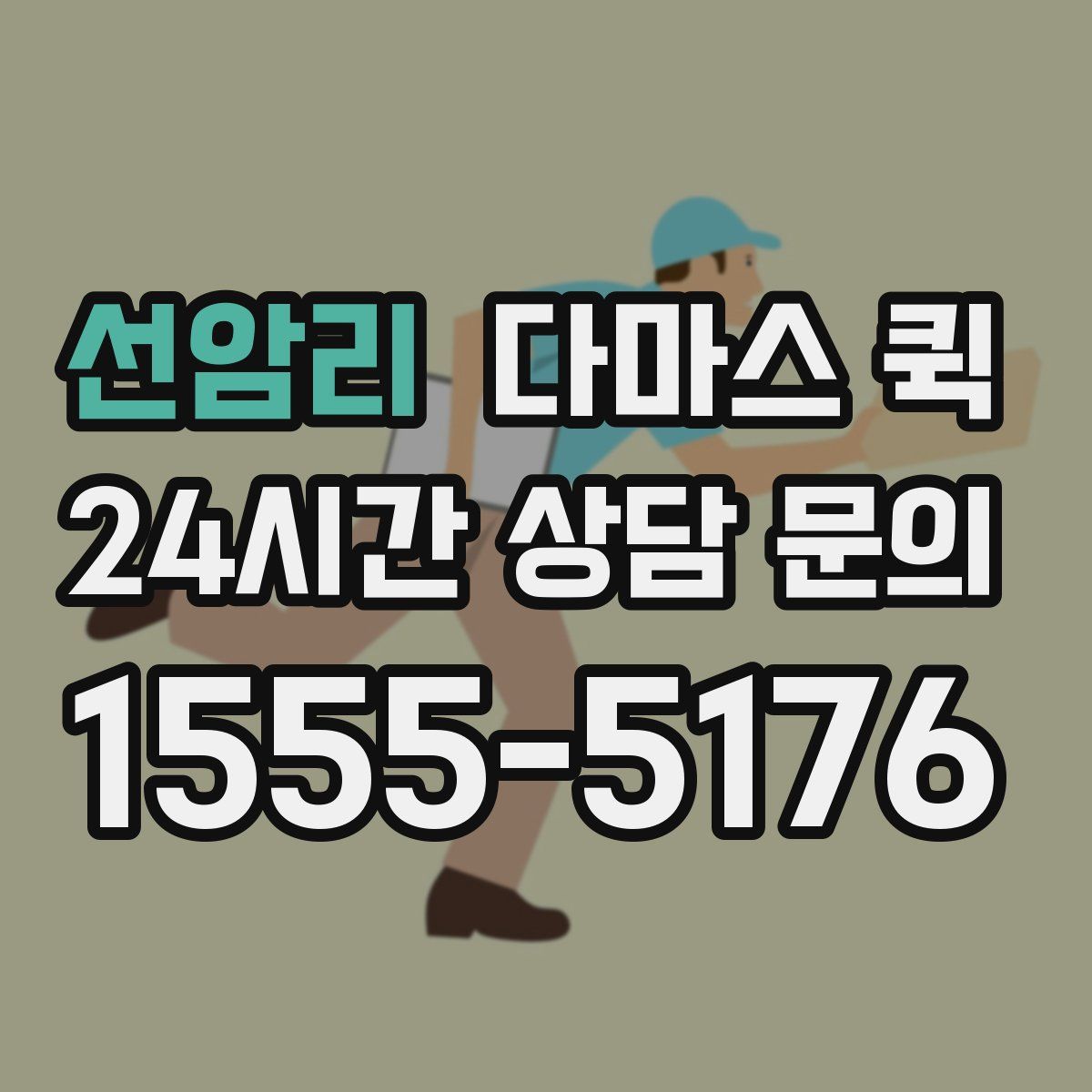 선암리 다마스 퀵