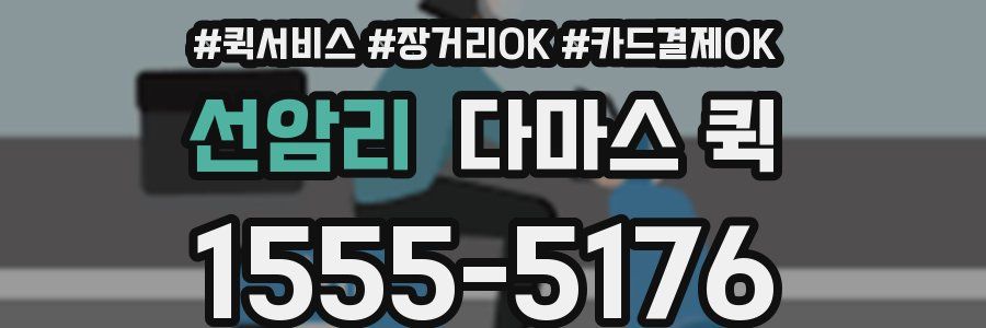 선암리 다마스 퀵